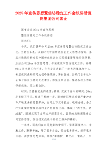 2025年宣传思想暨信访稳定工作会议讲话范例集团公司国企