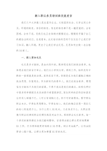 新入职公务员培训班交流发言