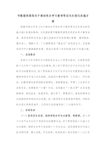 市数据资源局关于推动党史学习教育常态化长效化实施方案