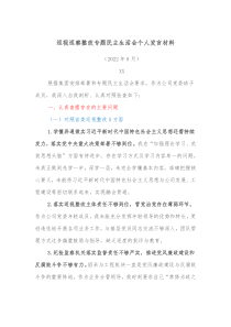 巡视巡察整改专题民主生活会个人发言材料