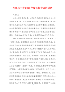 在市总工会2025年度工作会议的讲话