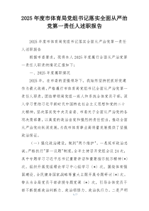 2025年度市体育局党组书记落实全面从严治党第一责任人述职报告