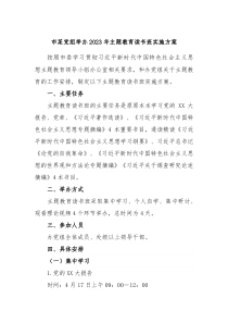 市某党组举办20XX年主题教育读书班实施方案