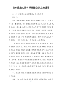 在市推进文旅体深度融会议上的讲话