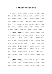 新型农村合作医疗经验交流经验交流村料