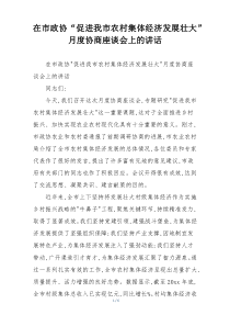 在市政协“促进我市农村集体经济发展壮大”月度协商座谈会上的讲话