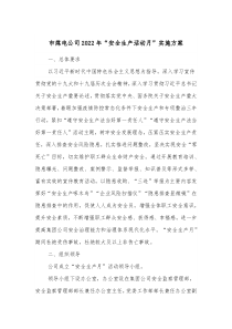 市煤电公司20XX年安全生产活动月实施方案