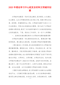 2025年理论学习中心组发言材料文明城市创建