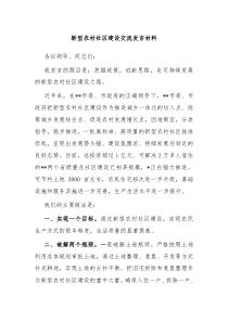 新型农村社区建设交流发言材料