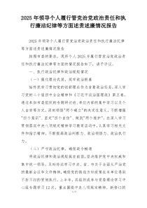 2025年领导个人履行管党治党政治责任和执行廉洁纪律等方面述责述廉情况报告
