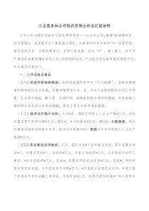工业园参加全市经济形势分析会汇报材料