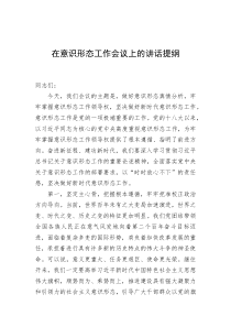 在意识形态工作会议上的讲话提纲