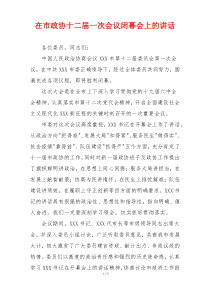 在市政协十二届一次会议闭幕会上的讲话