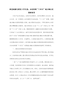 新型城镇化建设工作交流加快构建十四五城乡融合发展新格局