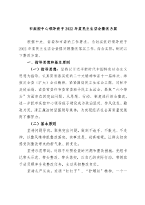 市疾控中心领导班子20XX年度民主生活会整改方案