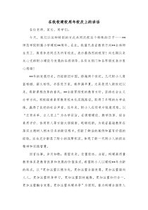 在我校建校周年校庆上的讲话