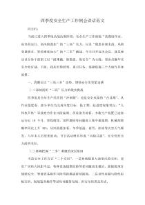 四季度安全生产工作例会讲话范文(资料)