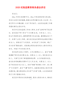 2025纪检监察系统务虚会讲话