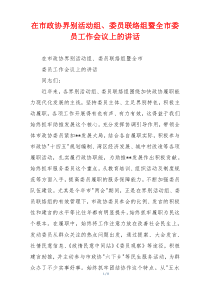 在市政协界别活动组、委员联络组暨全市委员工作会议上的讲话