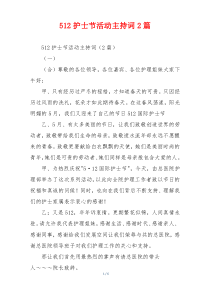 512护士节活动主持词2篇