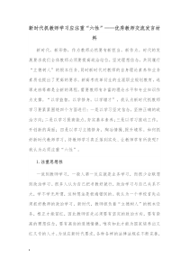 新时代抓教师学习应注重六性优秀教师交流发言材料