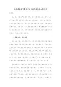 在房屋征迁安置工作培训班开班仪式上的讲话