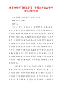 在市政府部门传达学习二十届三中全会精神会议上的讲话