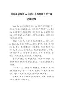 国家电网服务xx经济社会高质量发展工作总结材料(资料)