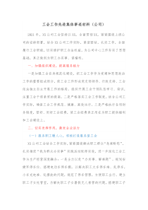 工会工作先进集体事迹材料公司