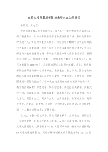 在招生总结暨疫情防控表彰大会上的讲话