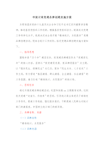 市统计局党建品牌创建实施方案