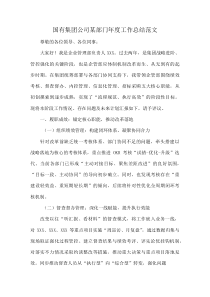 国有集团公司某部门年度工作总结范文(资料)