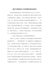 新时代高校统战工作高质量发展交流材料