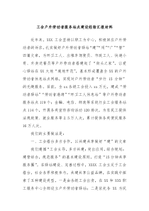 工会户外劳动者服务站点建设经验汇报材料