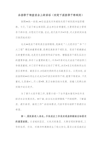 在挂职干部座谈会上的讲话欢迎下派挂职干部到岗