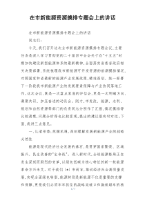 在市新能源资源摸排专题会上的讲话