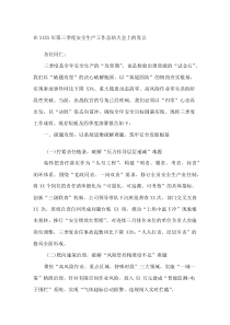 在XXXX年第三季度安全生产工作总结大会上的发言(资料)