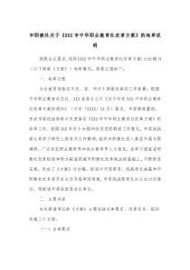 市职教社关于XXX市中华职业教育社改革方案的起草说明