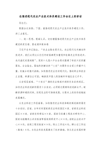 在推进现代农业产业技术体系建设工作会议上的讲话
