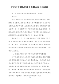 在市村干部队伍建设专题会议上的讲话
