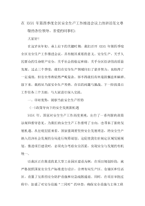 在XXXX年第四季度全区安全生产工作推进会议上的讲话范文(资料)