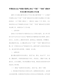 市聚焦安全生产领域开展群众身边可视有感腐败和作风问题专项治理工作方案