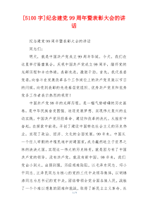 [5100字]纪念建党99周年暨表彰大会的讲话