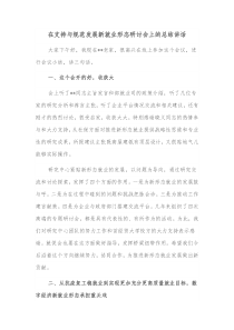 在支持与规范发展新就业形态研讨会上的总结讲话