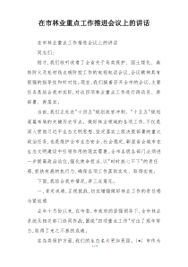 在市林业重点工作推进会议上的讲话