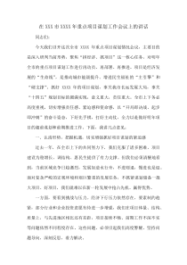 在XXX市XXXX年重点项目谋划工作会议上的讲话(资料)