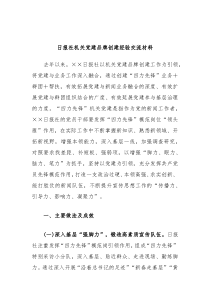 日报社机关党建品牌创建经验交流材料