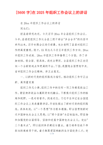 [5600字]在2025年组织工作会议上的讲话