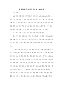 在政协委员培训班开班式上的讲话