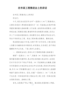 在市某工程推进会上的讲话